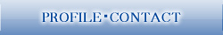PROFILE･CONTACT
