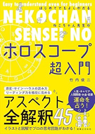 竹内俊二 ホロスコープ超入門