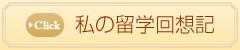 私の留学回想記