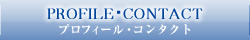 PROFILE･CONTACT
